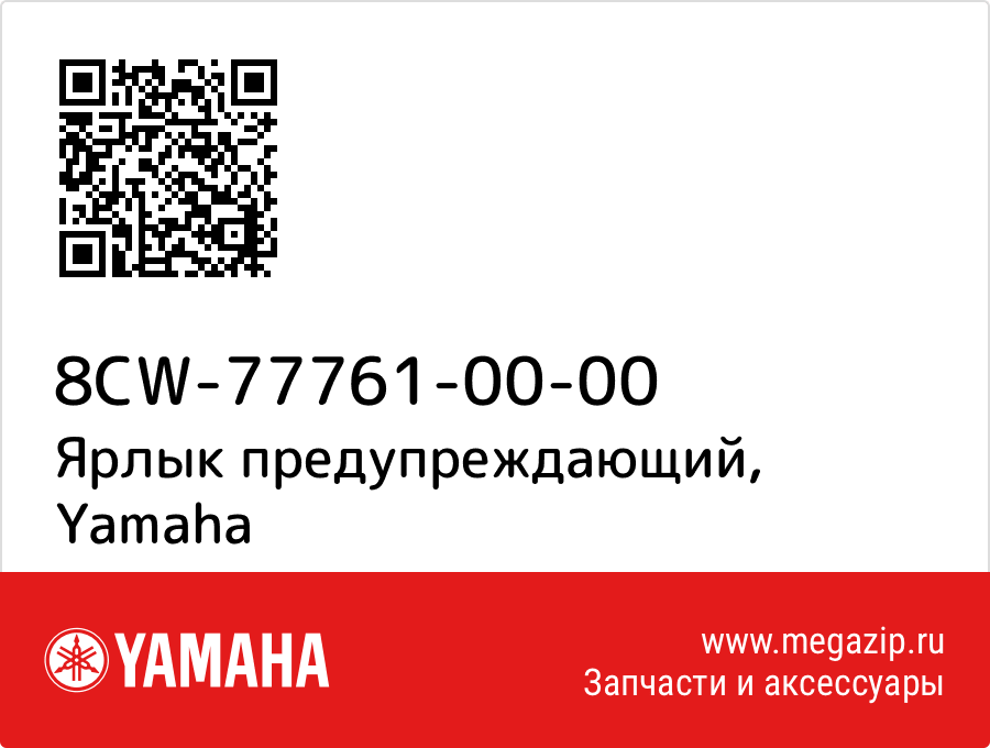 

Ярлык предупреждающий Yamaha 8CW-77761-00-00