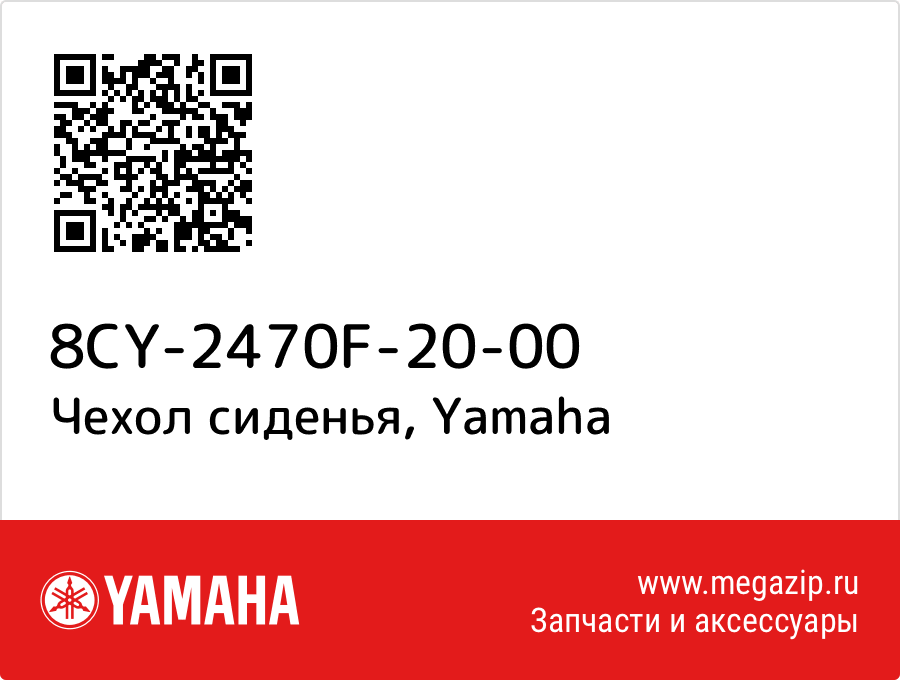 

Чехол сиденья Yamaha 8CY-2470F-20-00