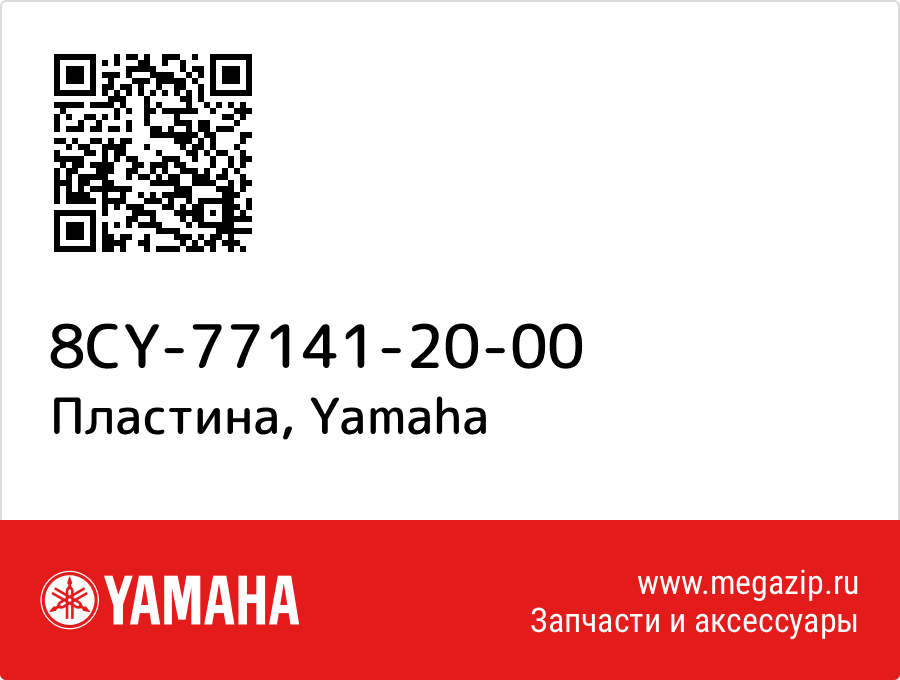 

Пластина Yamaha 8CY-77141-20-00