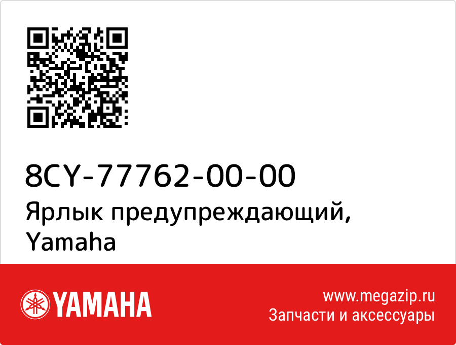 

Ярлык предупреждающий Yamaha 8CY-77762-00-00