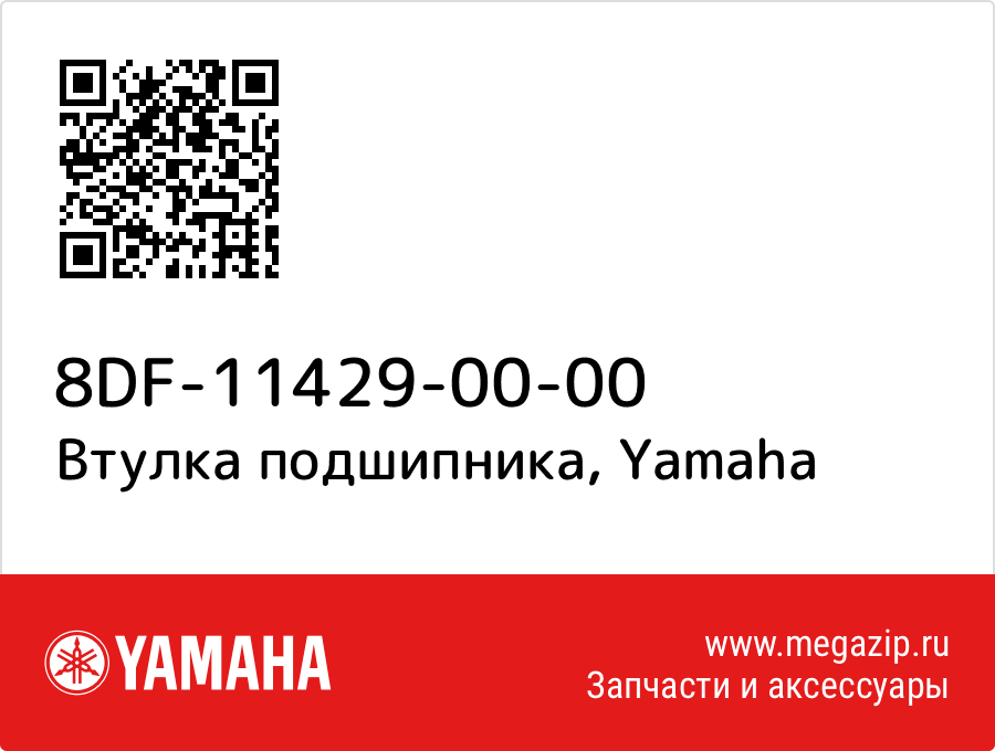 

Втулка подшипника Yamaha 8DF-11429-00-00