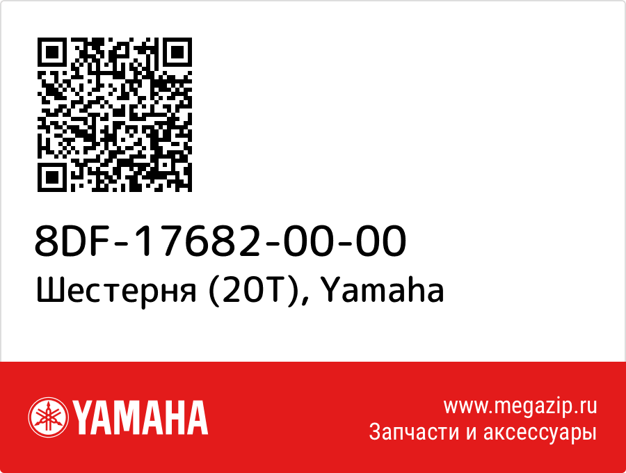 

Шестерня (20T) Yamaha 8DF-17682-00-00