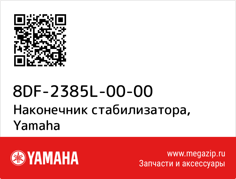 

Наконечник стабилизатора Yamaha 8DF-2385L-00-00