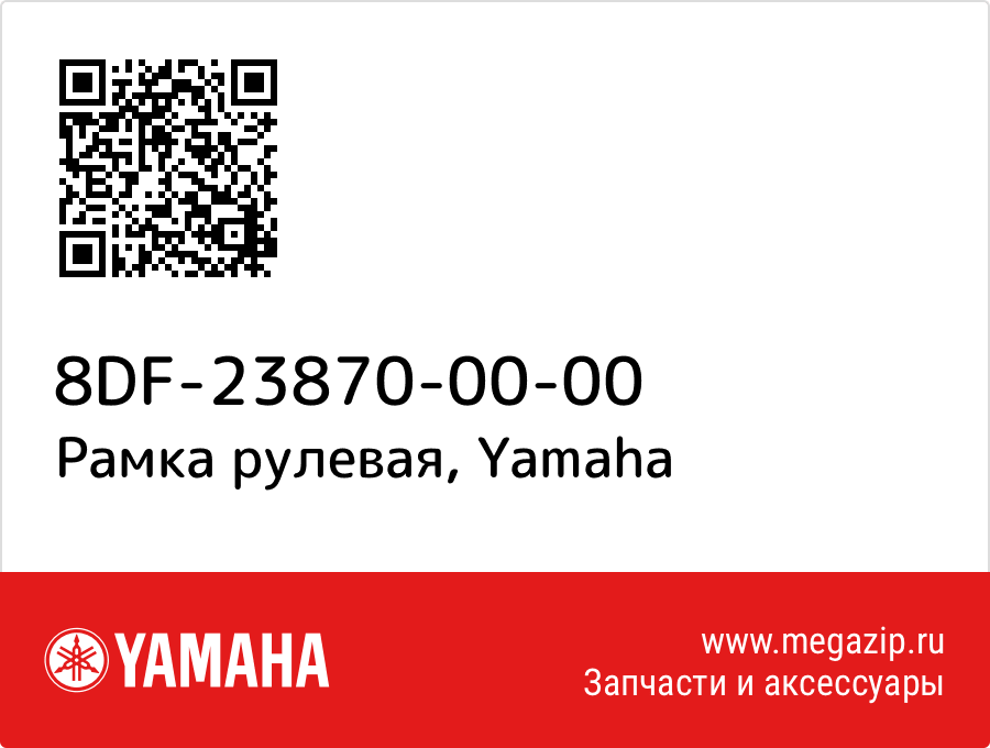 

Рамка рулевая Yamaha 8DF-23870-00-00