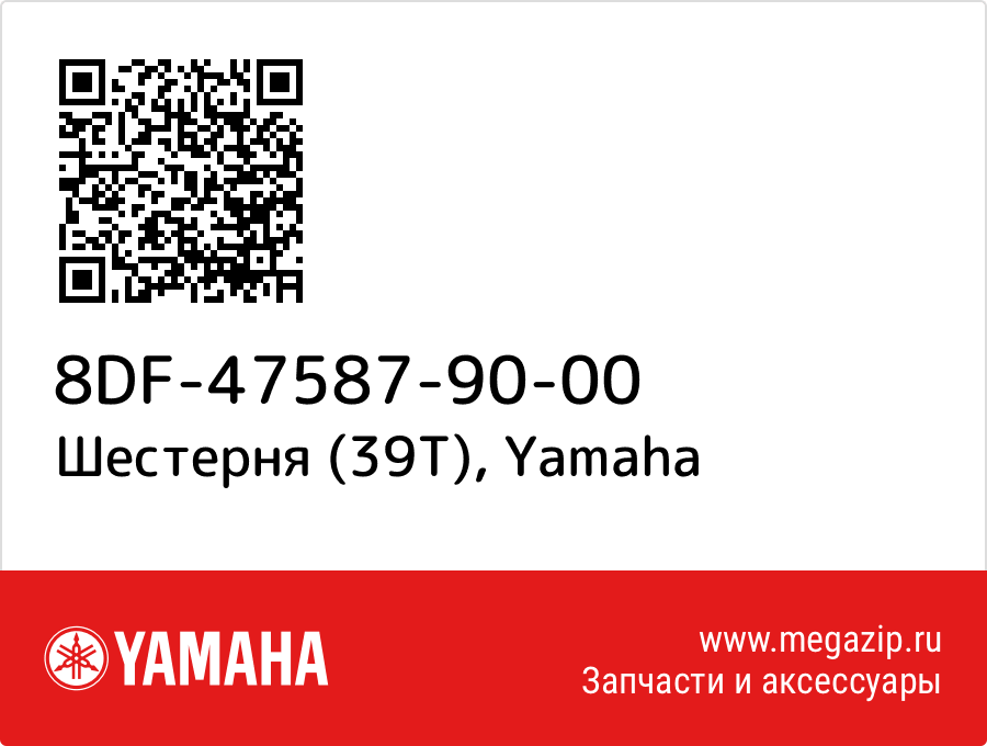 

Шестерня (39T) Yamaha 8DF-47587-90-00