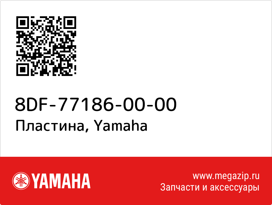 

Пластина Yamaha 8DF-77186-00-00
