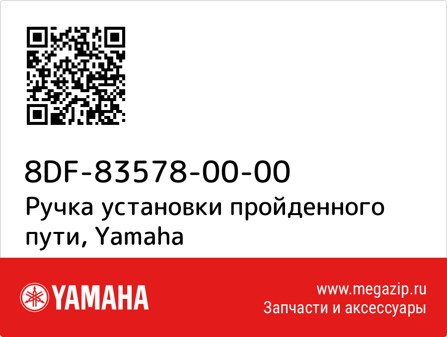 

Ручка установки пройденного пути Yamaha 8DF-83578-00-00