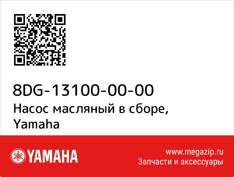 

Насос масляный в сборе Yamaha 8DG-13100-00-00