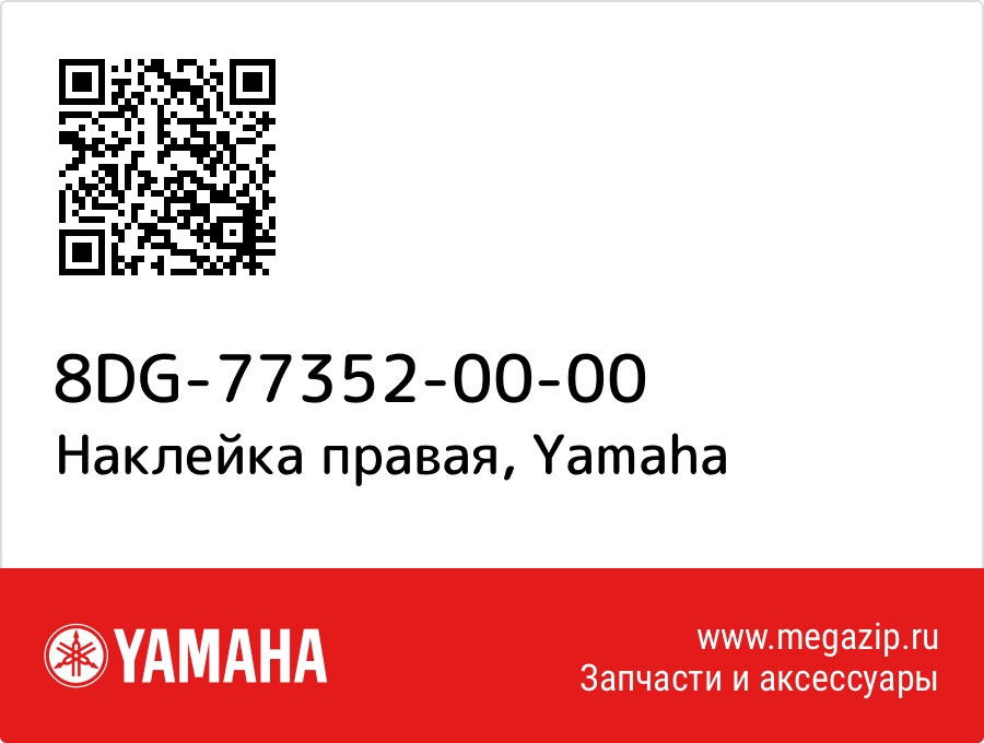 

Наклейка правая Yamaha 8DG-77352-00-00