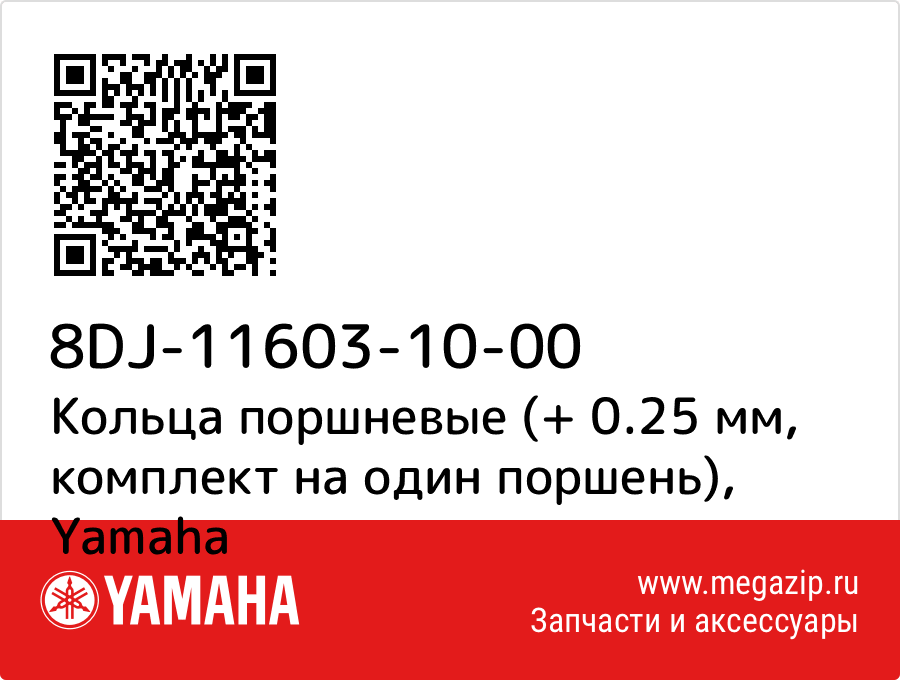 

Кольца поршневые (+ 0.25 мм, комплект на один поршень) Yamaha 8DJ-11603-10-00