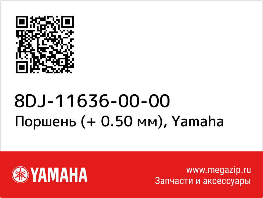 

Поршень (+ 0.50 мм) Yamaha 8DJ-11636-00-00