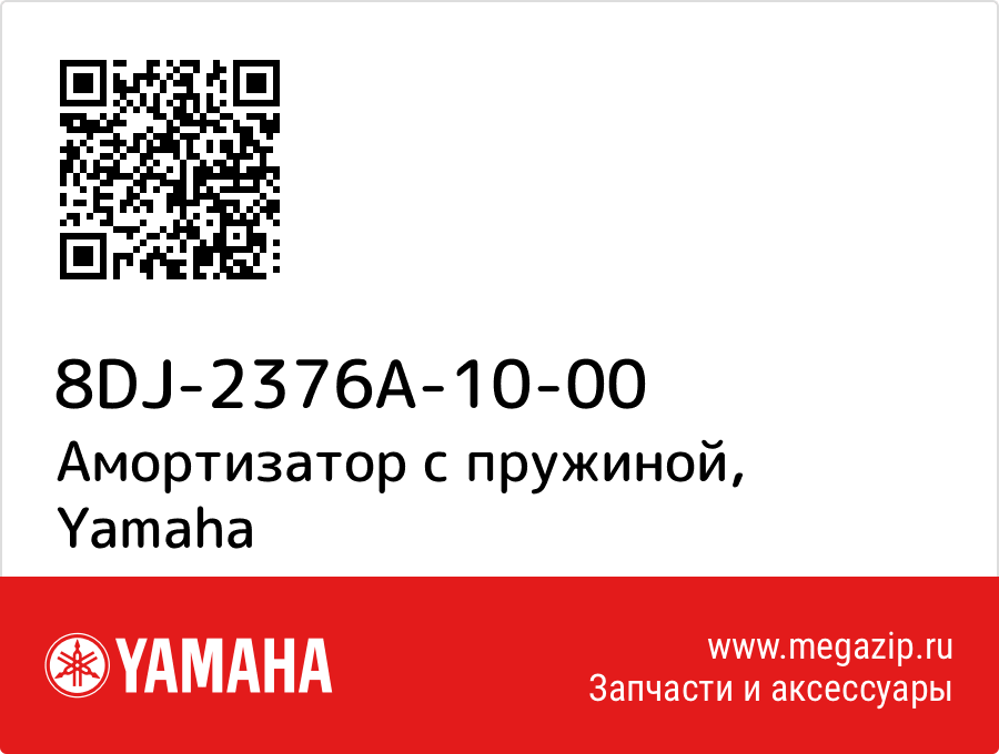 

Амортизатор с пружиной Yamaha 8DJ-2376A-10-00