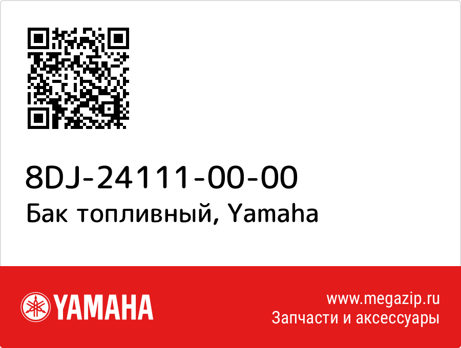 

Бак топливный Yamaha 8DJ-24111-00-00