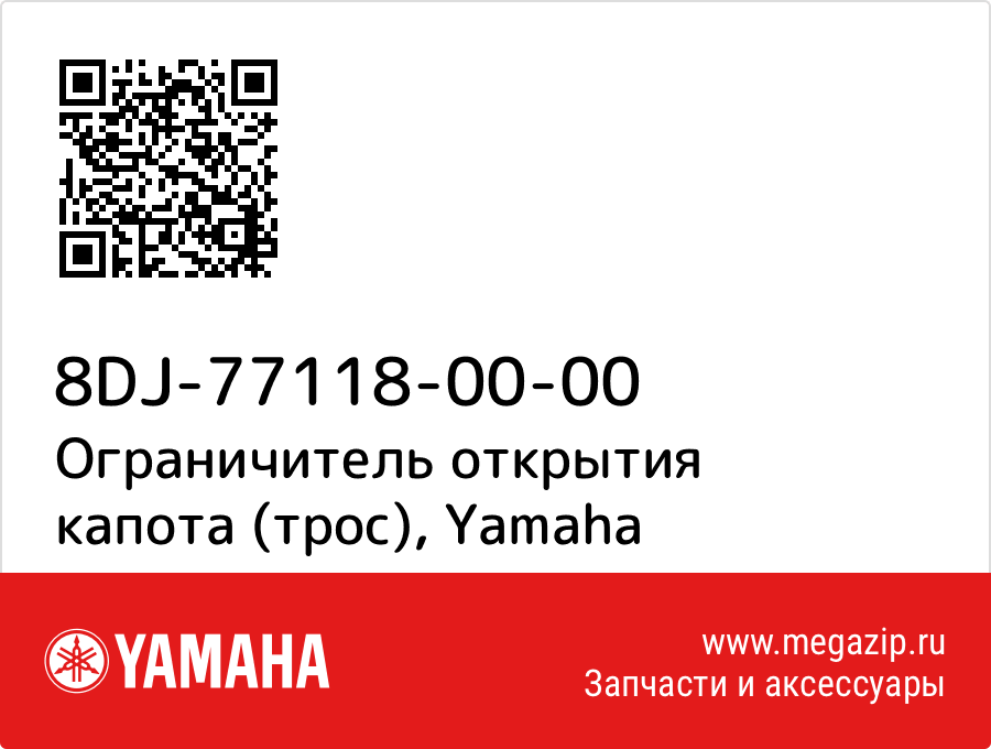 

Ограничитель открытия капота (трос) Yamaha 8DJ-77118-00-00