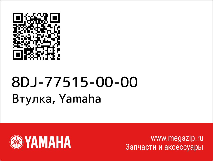 

Втулка Yamaha 8DJ-77515-00-00