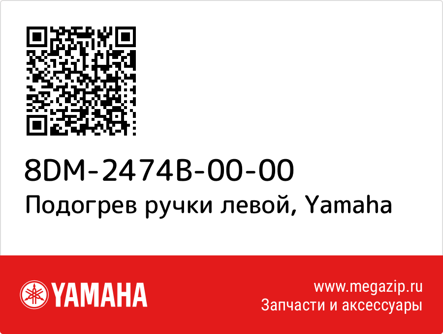 

Подогрев ручки левой Yamaha 8DM-2474B-00-00