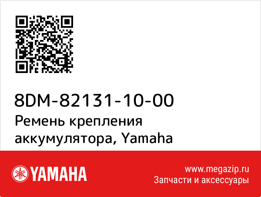 

Ремень крепления аккумулятора Yamaha 8DM-82131-10-00