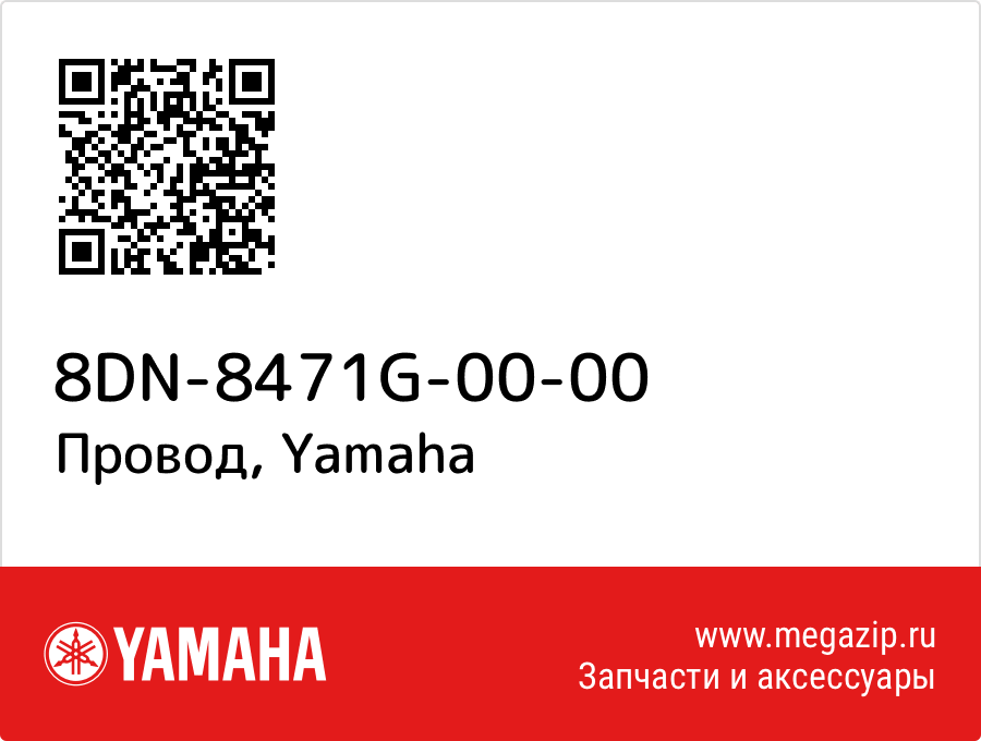 

Провод Yamaha 8DN-8471G-00-00