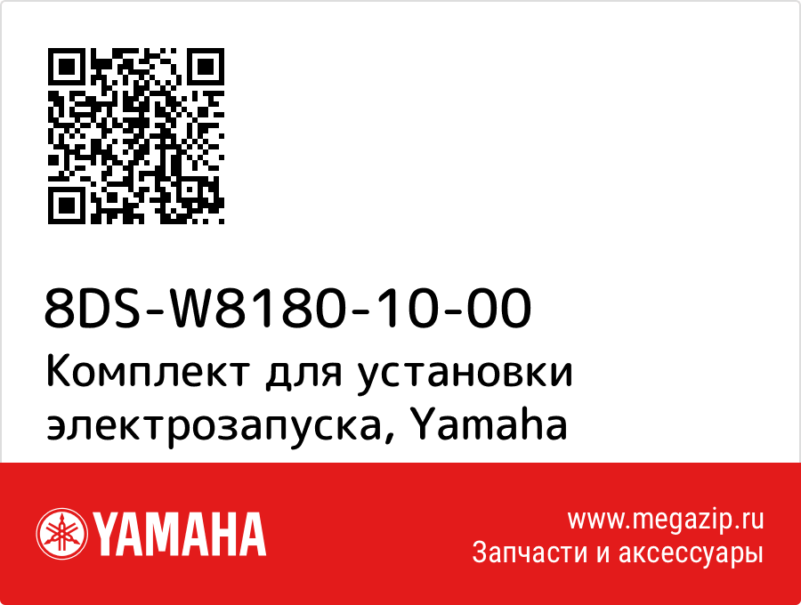 

Комплект для установки электрозапуска Yamaha 8DS-W8180-10-00