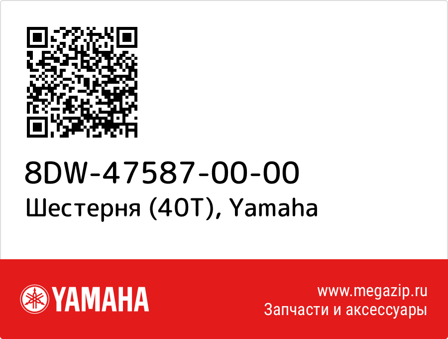 

Шестерня (40T) Yamaha 8DW-47587-00-00