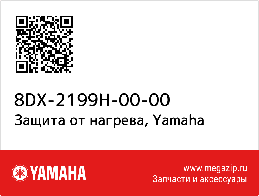 

Защита от нагрева Yamaha 8DX-2199H-00-00