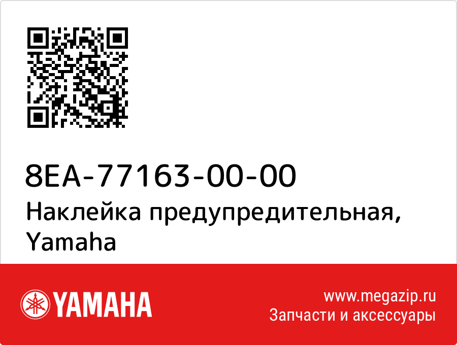 

Наклейка предупредительная Yamaha 8EA-77163-00-00