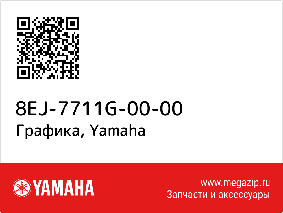 

Графика Yamaha 8EJ-7711G-00-00