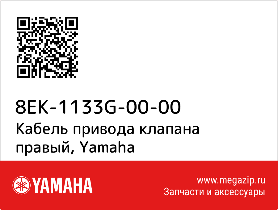 

Кабель привода клапана правый Yamaha 8EK-1133G-00-00