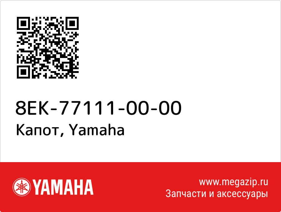 

Капот Yamaha 8EK-77111-00-00