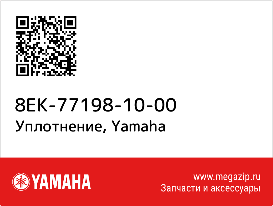 

Уплотнение Yamaha 8EK-77198-10-00