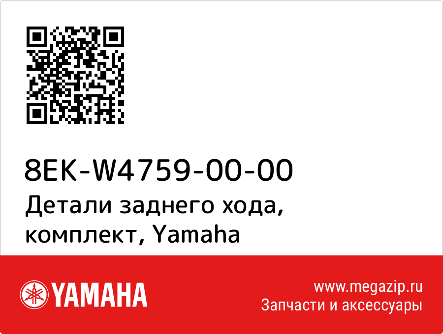 

Детали заднего хода, комплект Yamaha 8EK-W4759-00-00