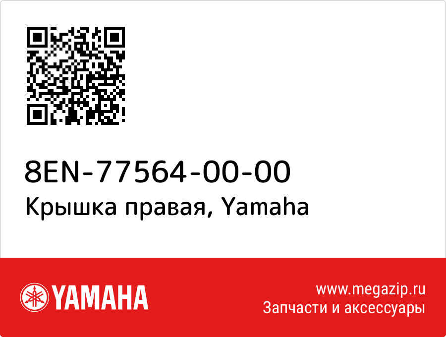 

Крышка правая Yamaha 8EN-77564-00-00