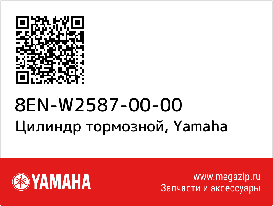

Цилиндр тормозной Yamaha 8EN-W2587-00-00