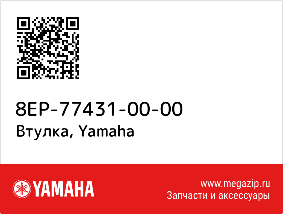 

Втулка Yamaha 8EP-77431-00-00