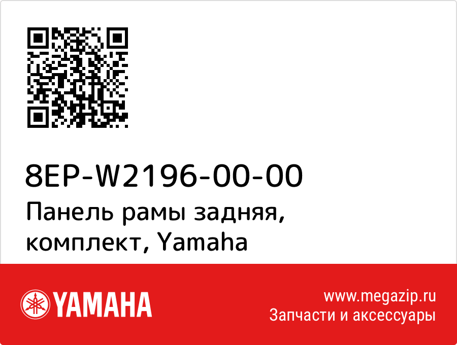 

Панель рамы задняя, комплект Yamaha 8EP-W2196-00-00