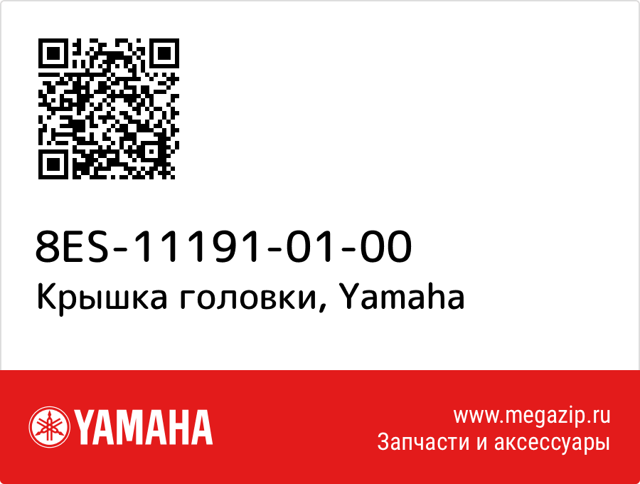 

Крышка головки Yamaha 8ES-11191-01-00