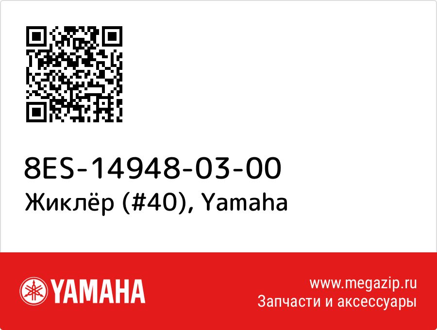 

Жиклёр (#40) Yamaha 8ES-14948-03-00