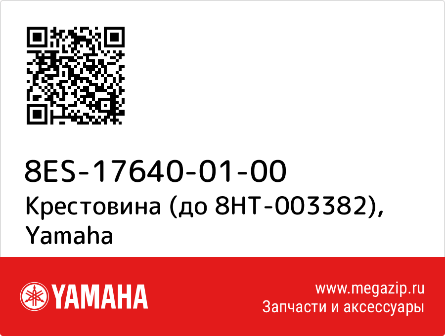 

Крестовина (до 8HT-003382) Yamaha 8ES-17640-01-00