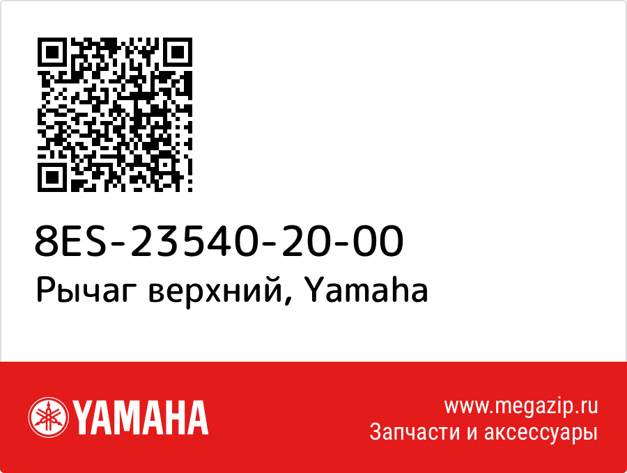 

Рычаг верхний Yamaha 8ES-23540-20-00