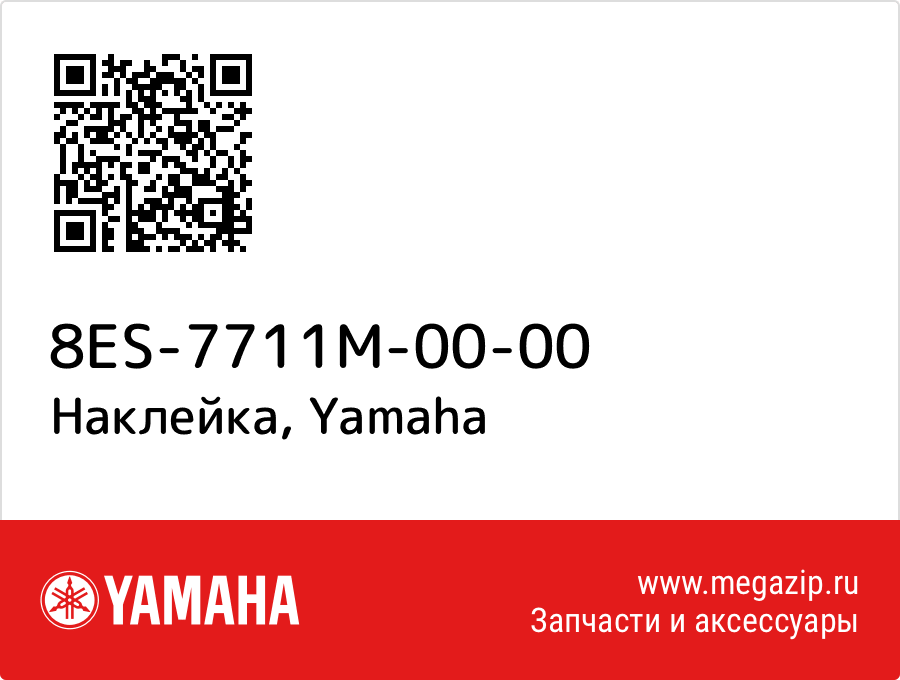 

Наклейка Yamaha 8ES-7711M-00-00