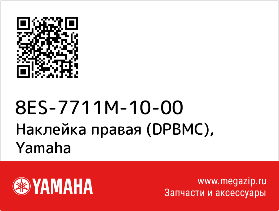 

Наклейка правая (DPBMC) Yamaha 8ES-7711M-10-00