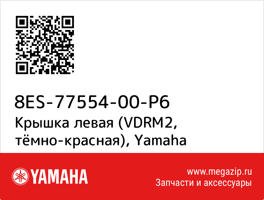 

Крышка левая (VDRM2, тёмно-красная) Yamaha 8ES-77554-00-P6