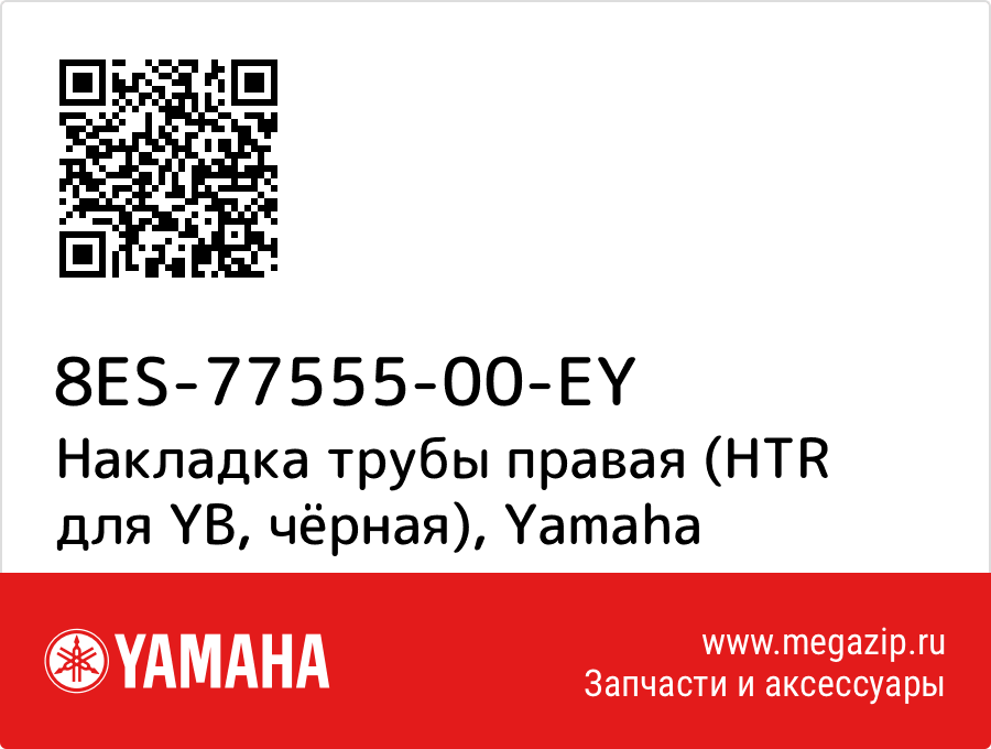 

Накладка трубы правая (HTR для YB, чёрная) Yamaha 8ES-77555-00-EY