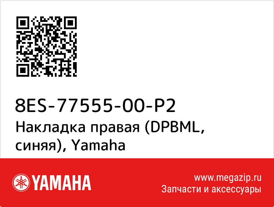 

Накладка правая (DPBML, синяя) Yamaha 8ES-77555-00-P2