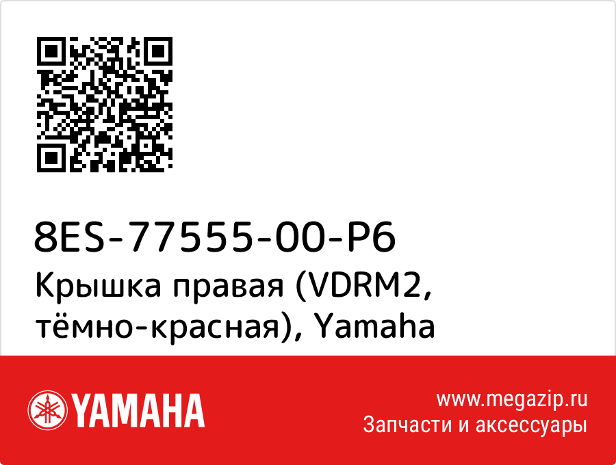 

Крышка правая (VDRM2, тёмно-красная) Yamaha 8ES-77555-00-P6