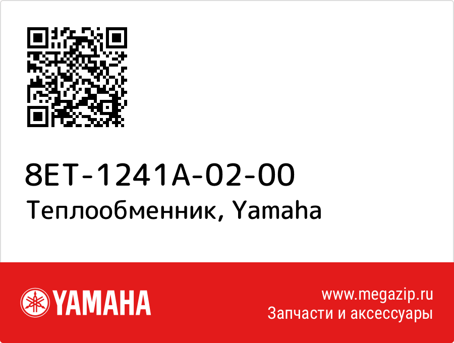 

Теплообменник Yamaha 8ET-1241A-02-00