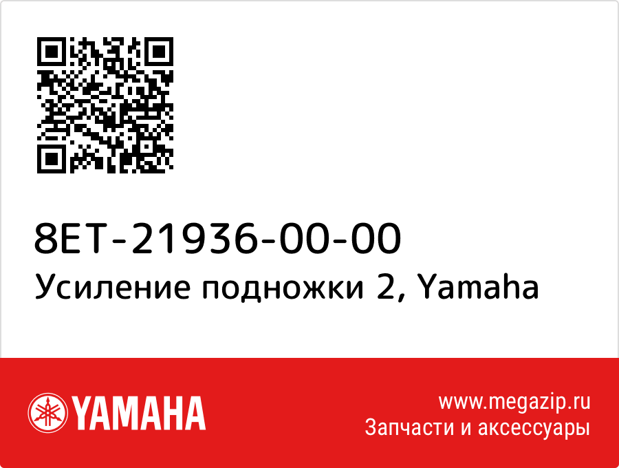 

Усиление подножки 2 Yamaha 8ET-21936-00-00