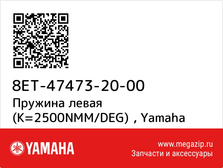 

Пружина левая (K=2500NMM/DEG) Yamaha 8ET-47473-20-00