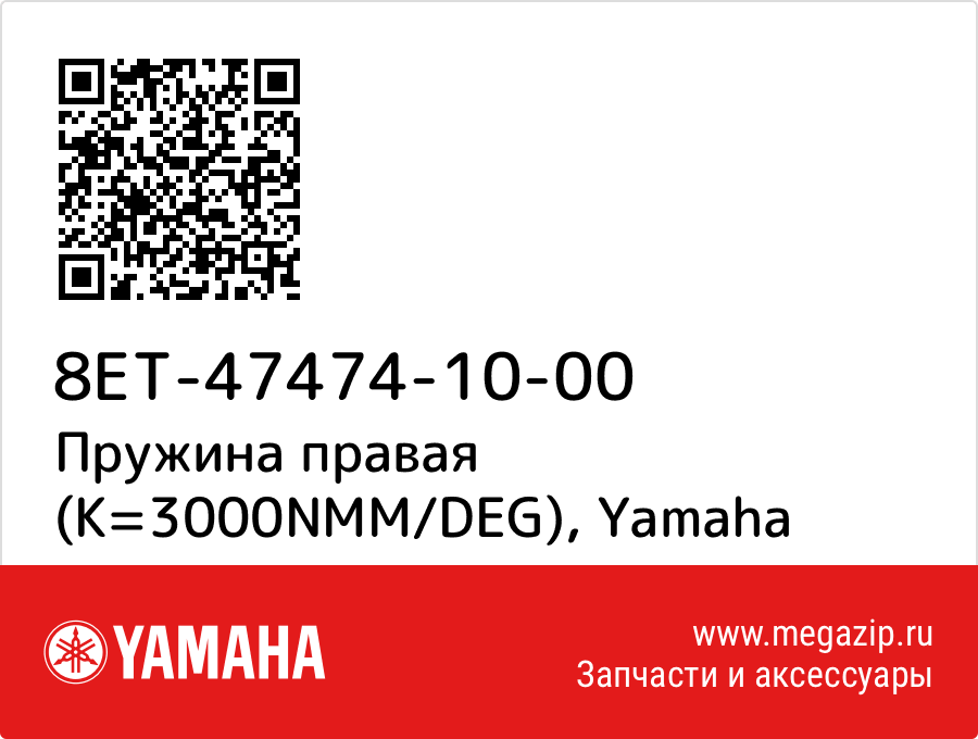 

Пружина правая (K=3000NMM/DEG) Yamaha 8ET-47474-10-00