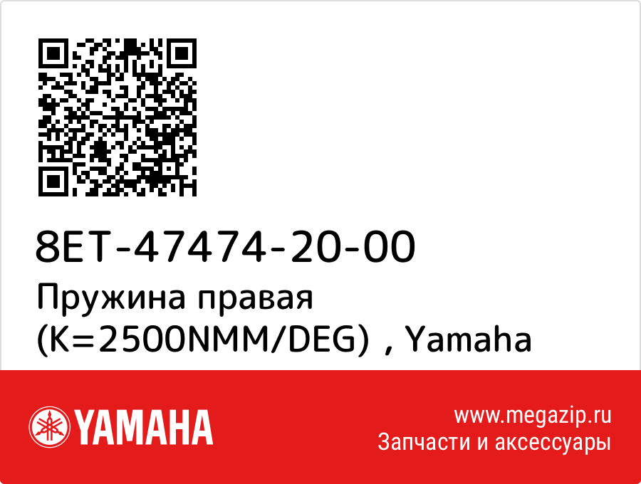 

Пружина правая (K=2500NMM/DEG) Yamaha 8ET-47474-20-00